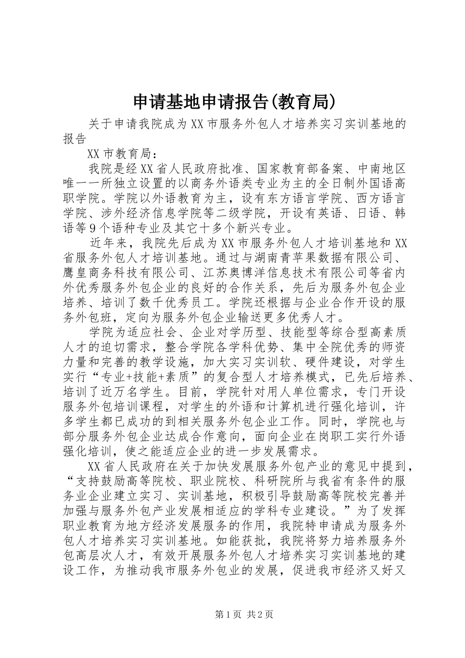 申请基地申请报告(教育局)_第1页
