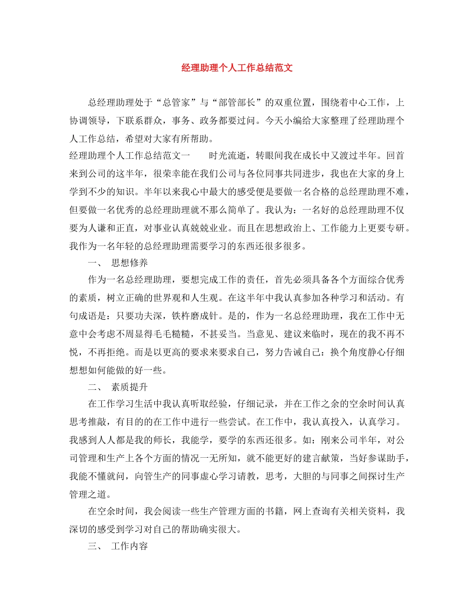 经理助理个人工作总结范文 _第1页