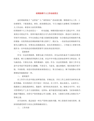 经理助理个人工作总结范文 