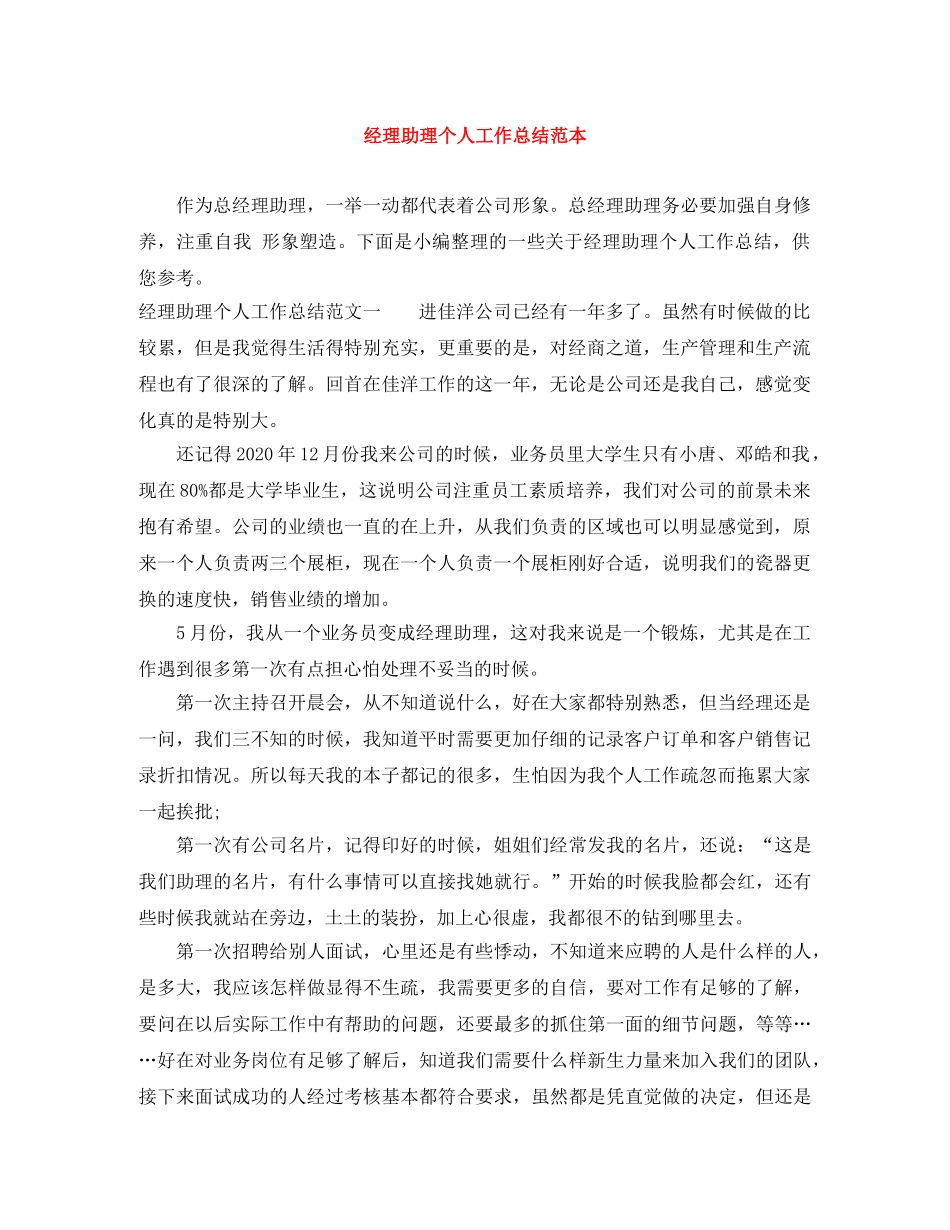 经理助理个人工作总结范本 _第1页