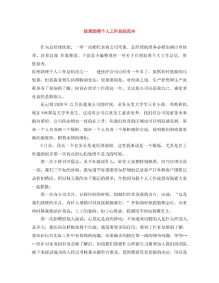 经理助理个人工作总结范本 