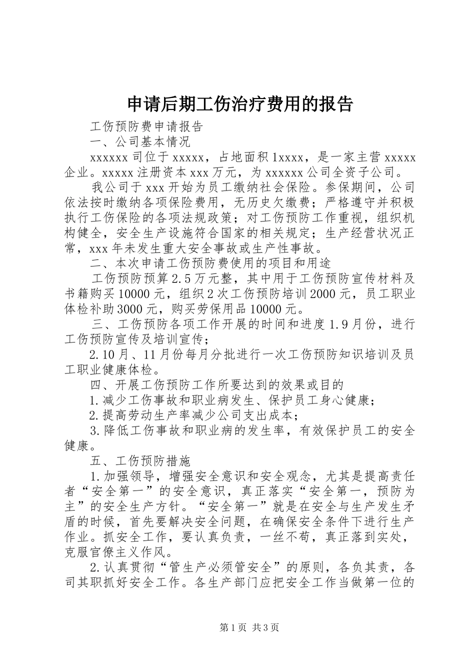 申请后期工伤治疗费用的报告_第1页