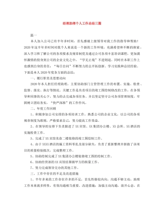 经理助理个人工作总结三篇 