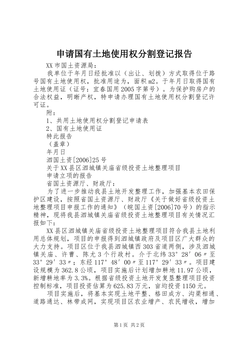 申请国有土地使用权分割登记报告_第1页