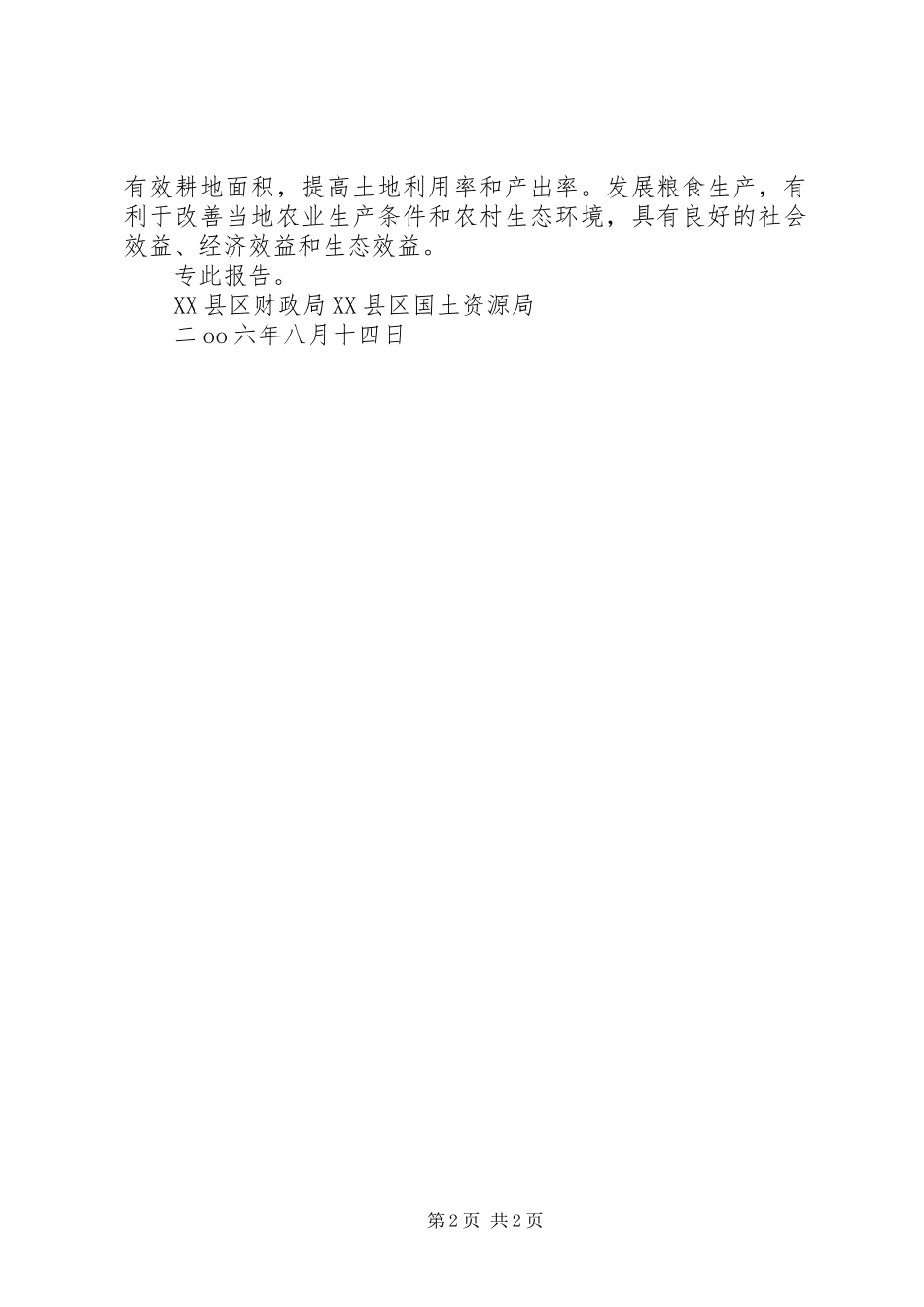 申请国有土地使用权分割登记报告_第2页