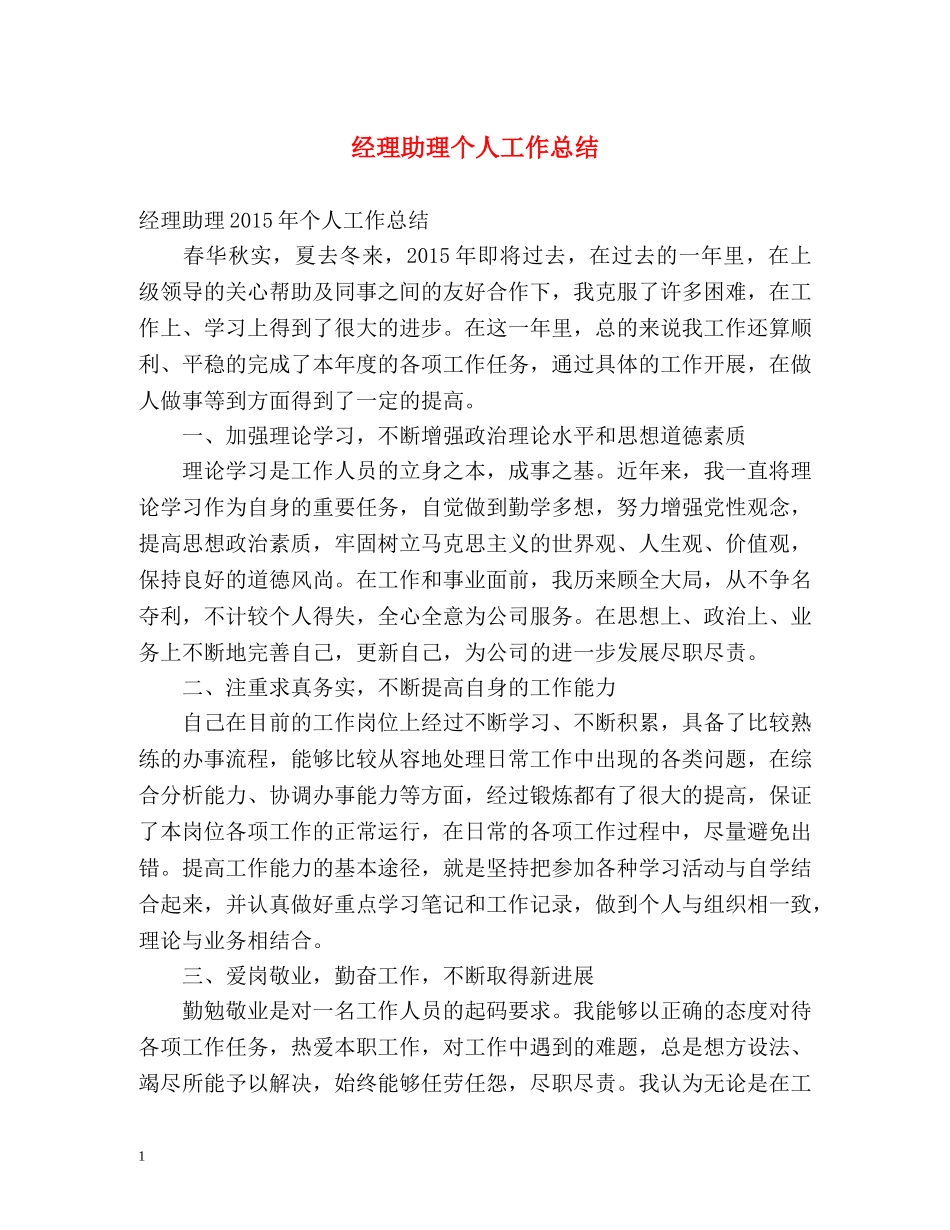 经理助理个人工作总结 _第1页