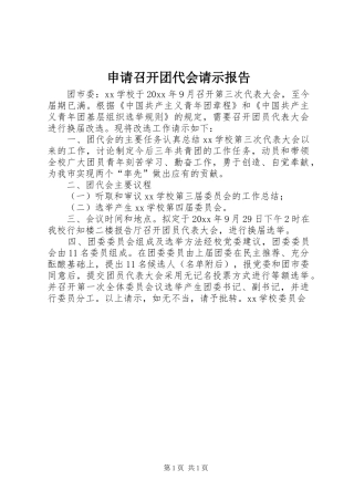 申请召开团代会请示报告