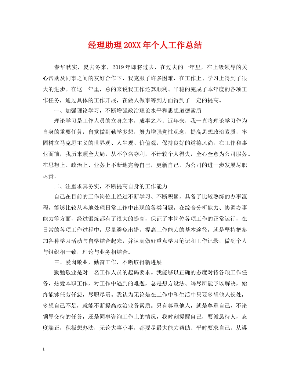 经理助理20XX年个人工作总结 _第1页