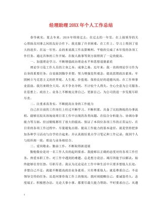 经理助理20XX年个人工作总结 