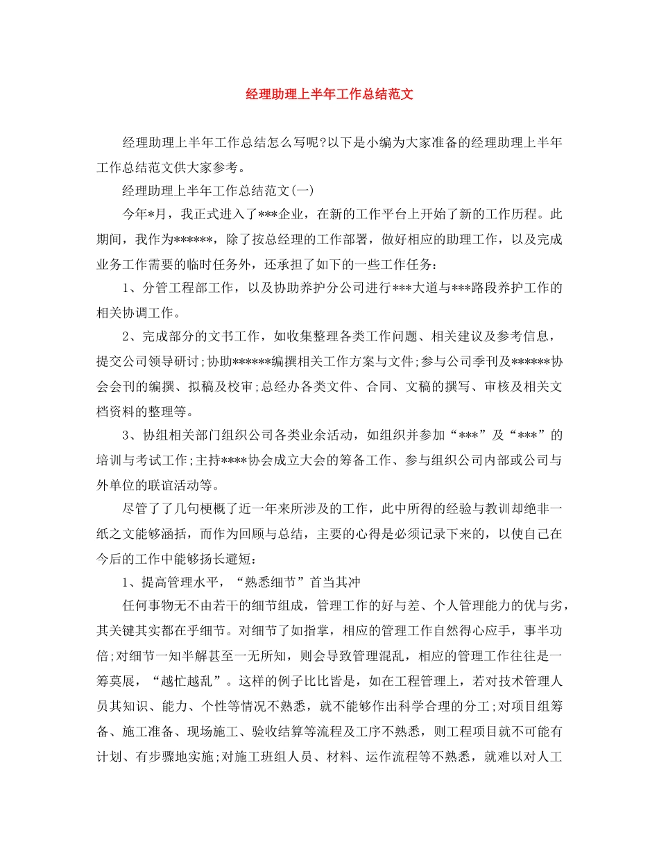 经理助理上半年工作总结范文 _第1页