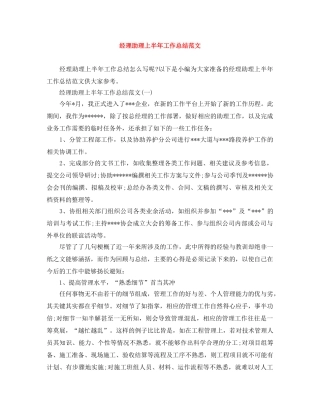 经理助理上半年工作总结范文 