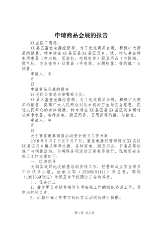申请商品会展的报告