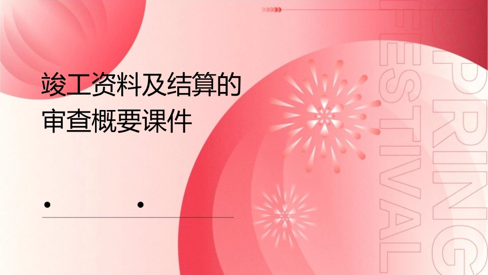 竣工资料及结算的审查概要课件_第1页