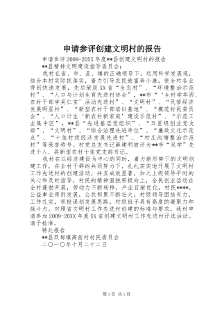 申请参评创建文明村的报告