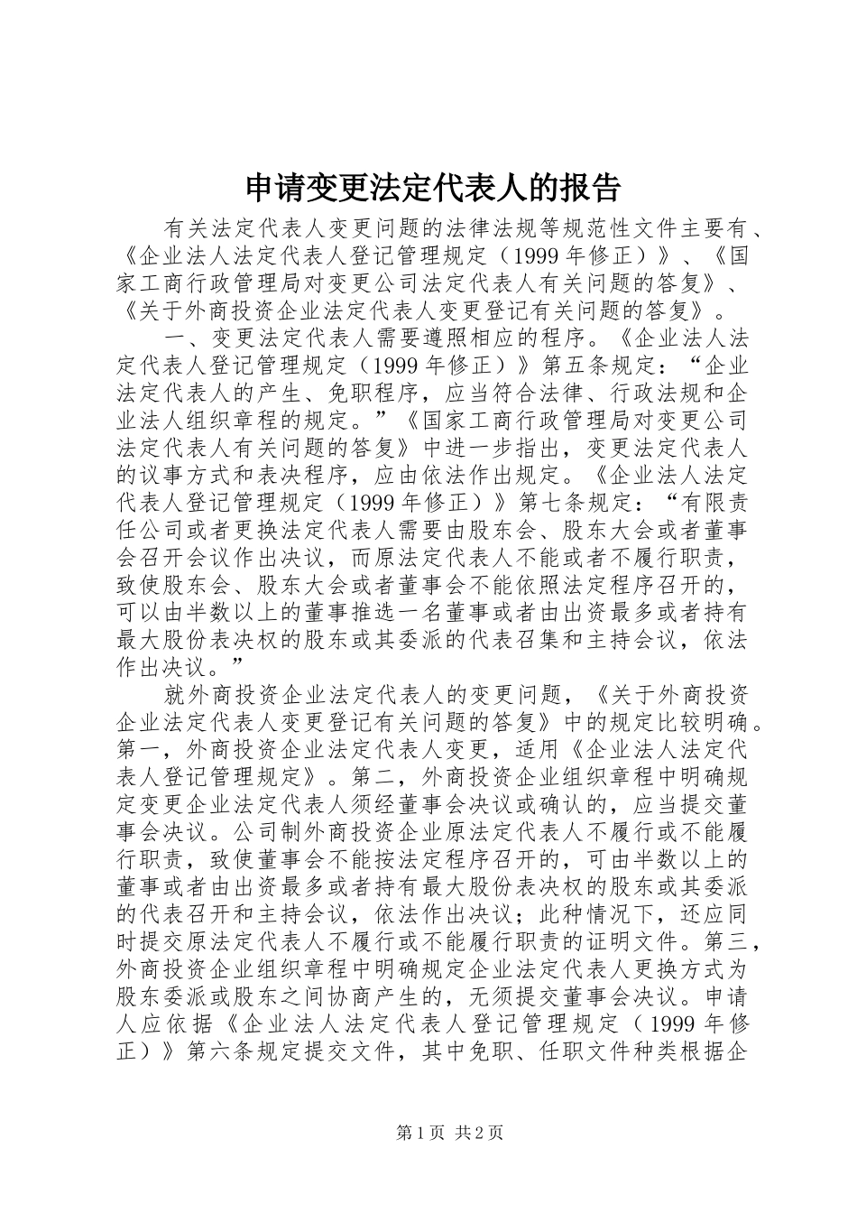 申请变更法定代表人的报告_第1页