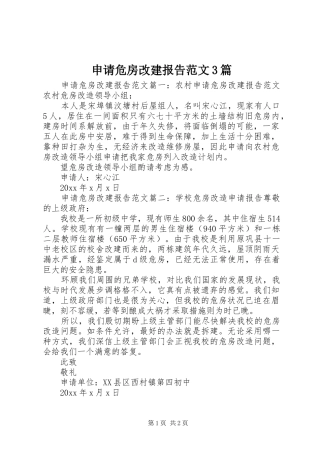 申请危房改建报告范文3篇