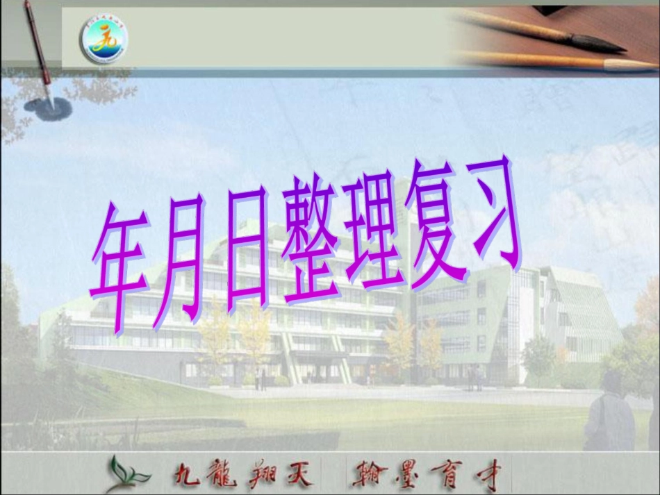 年月日整理复习_第1页