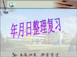 年月日整理复习
