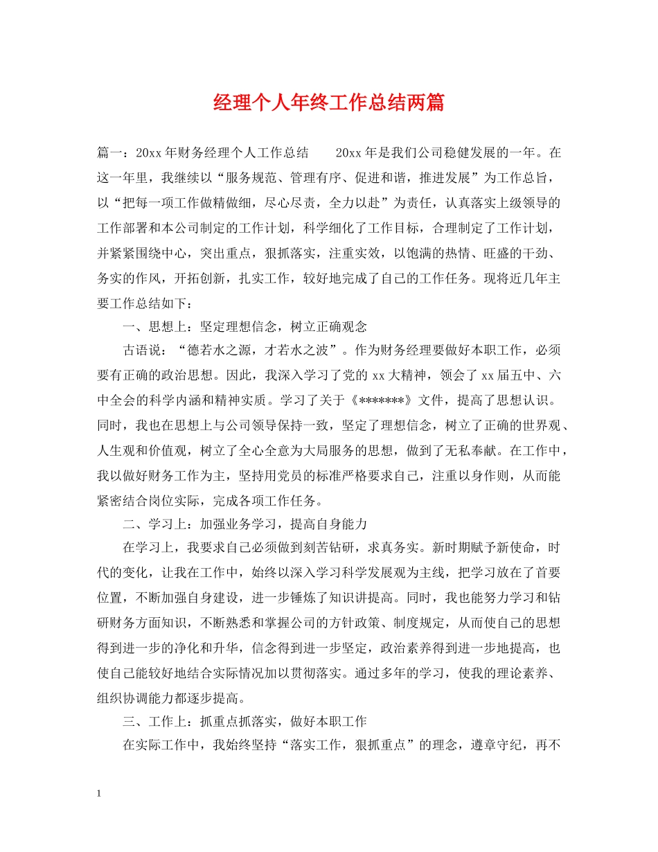 经理个人年终工作总结两篇 _第1页