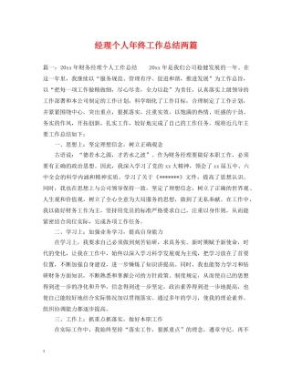 经理个人年终工作总结两篇 