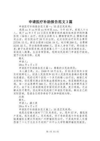 申请医疗补助报告范文3篇
