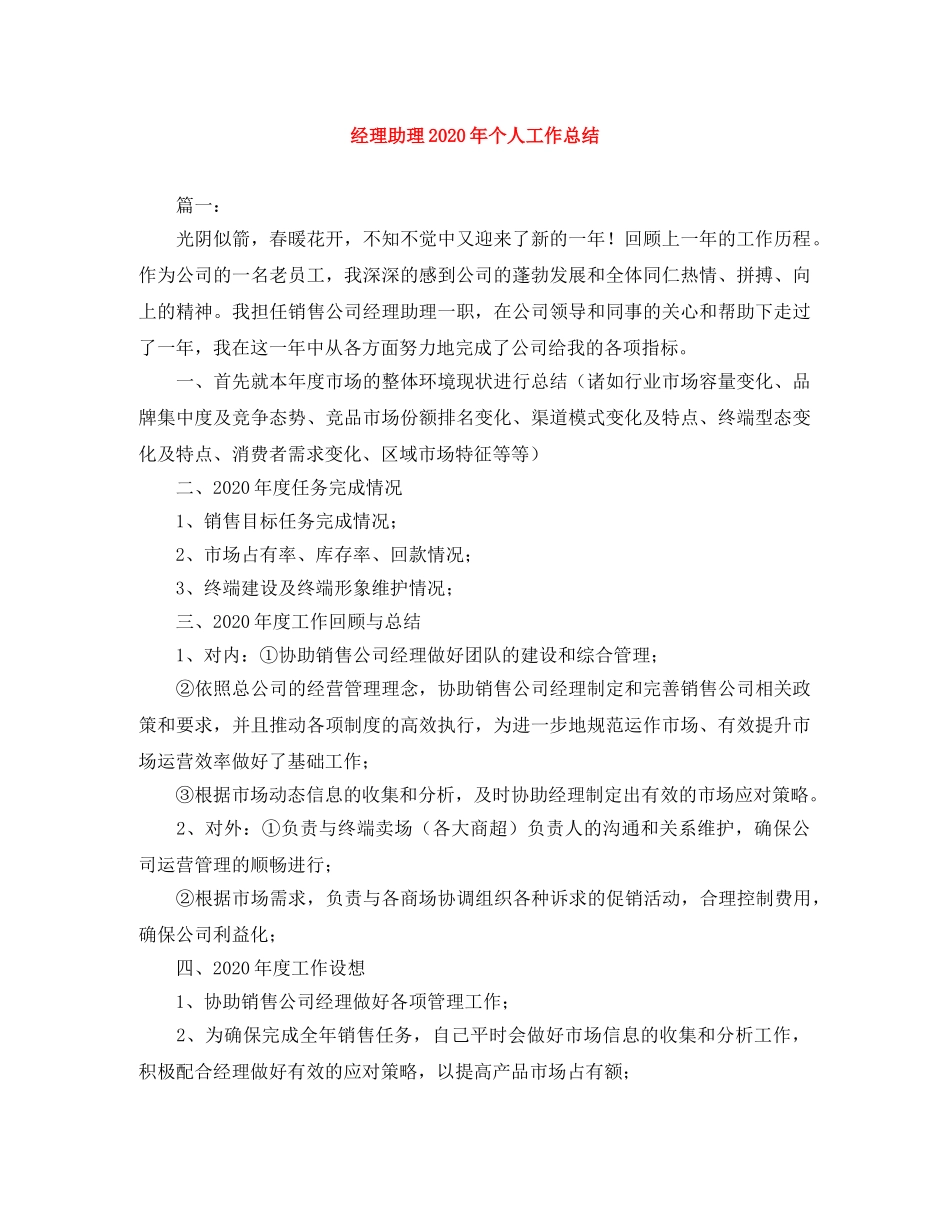 经理助理2020年个人工作总结 _第1页