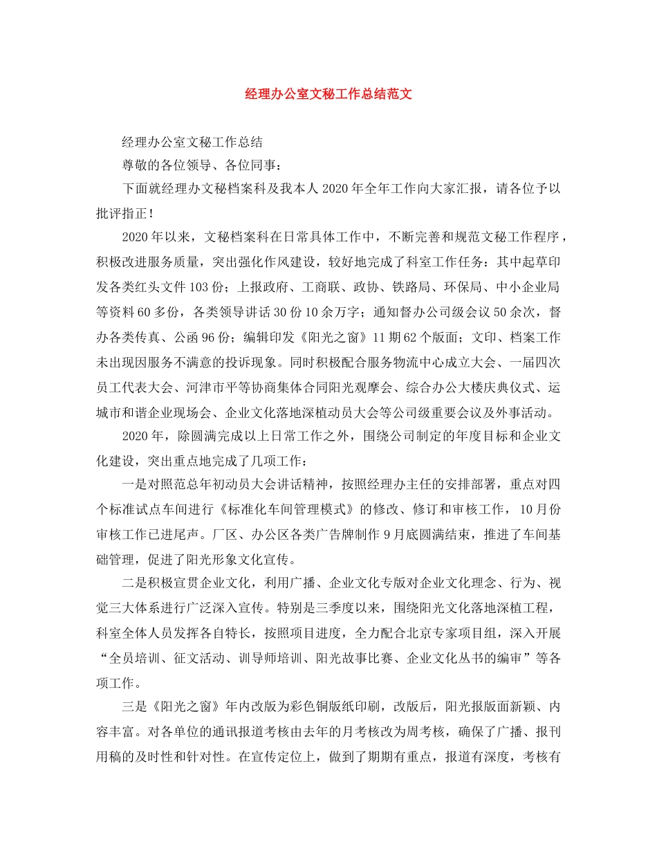 经理办公室文秘工作总结范文 _第1页