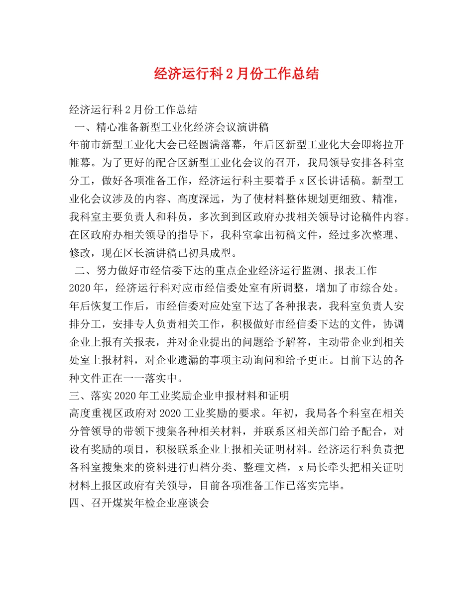 经济运行科2月份工作总结 _第1页