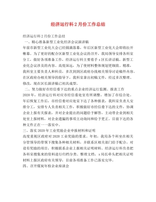 经济运行科2月份工作总结 