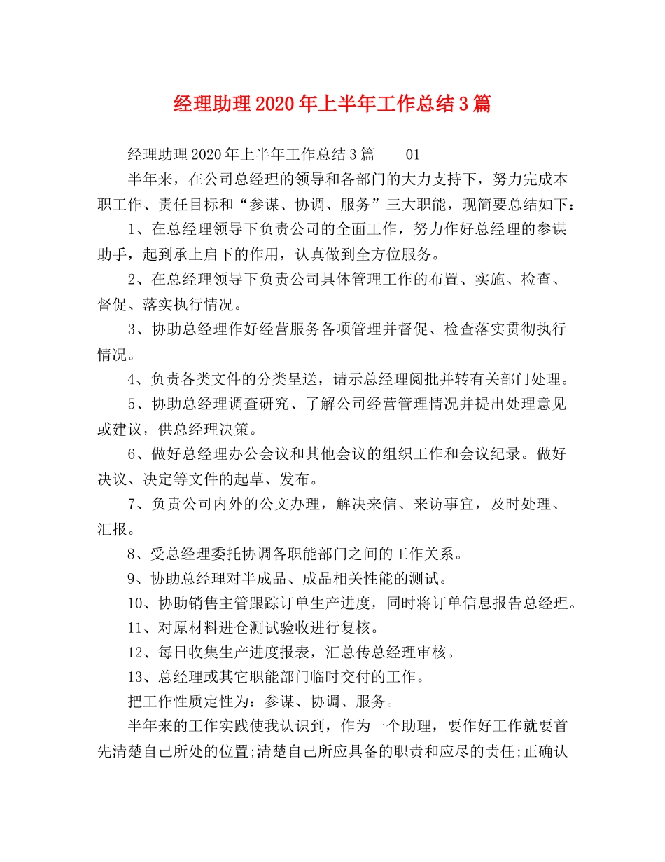 经理助理2020年上半年工作总结3篇 _第1页