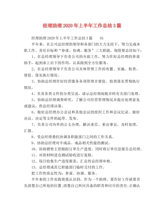 经理助理2020年上半年工作总结3篇 