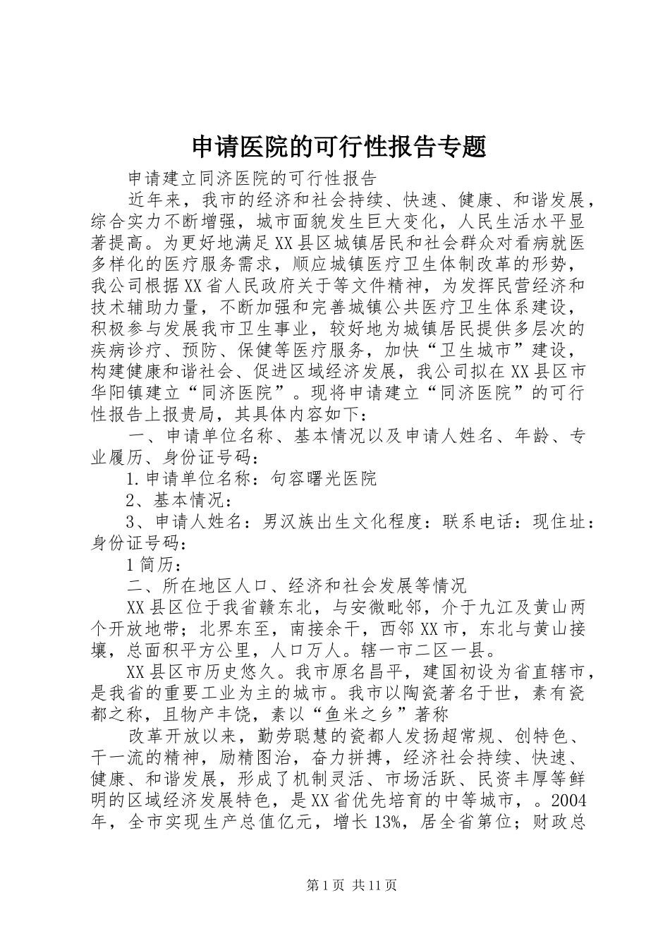 申请医院的可行性报告专题_第1页
