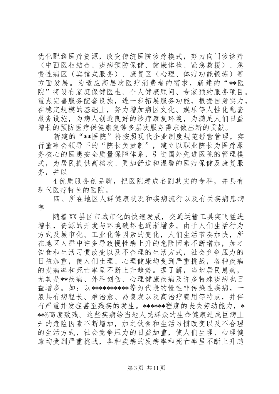 申请医院的可行性报告专题_第3页