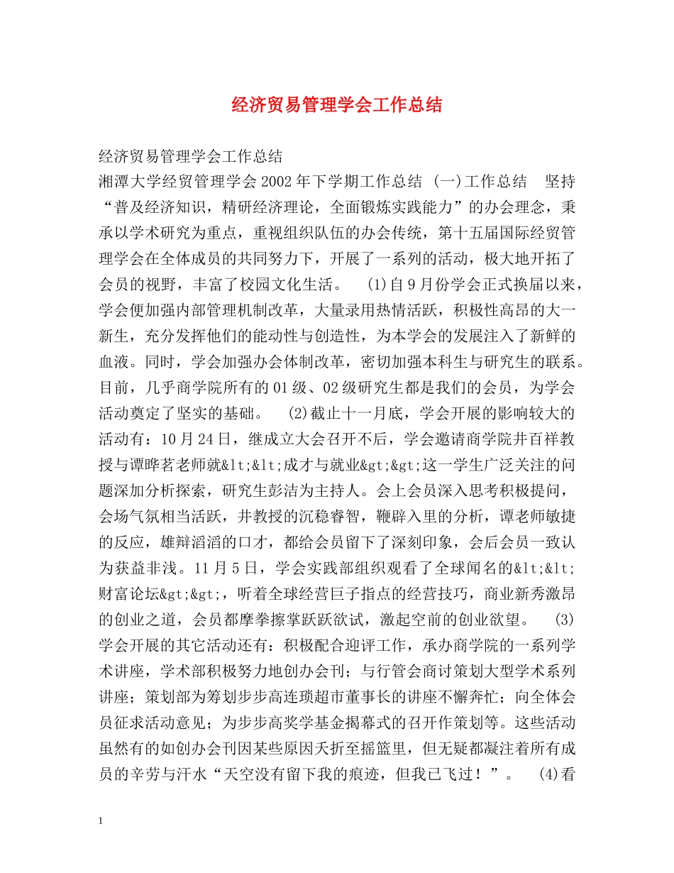 经济贸易管理学会工作总结 _第1页