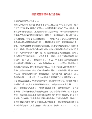 经济贸易管理学会工作总结 