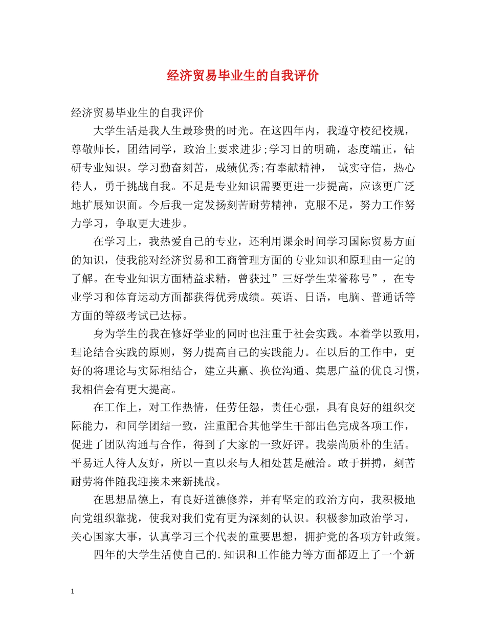 经济贸易毕业生的自我评价 _第1页