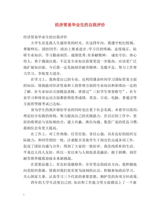 经济贸易毕业生的自我评价 