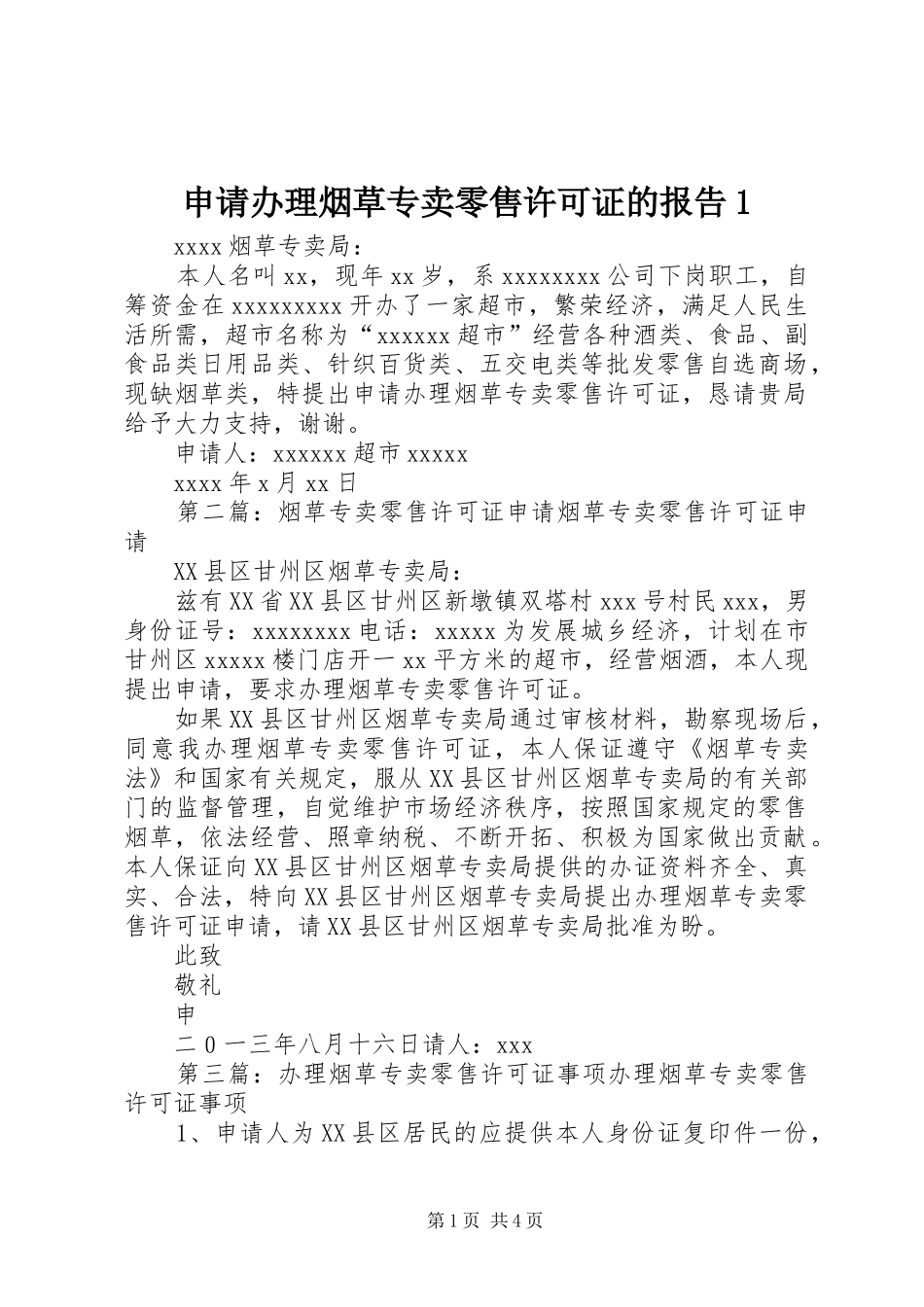 申请办理烟草专卖零售许可证的报告1_第1页