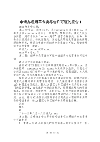 申请办理烟草专卖零售许可证的报告1