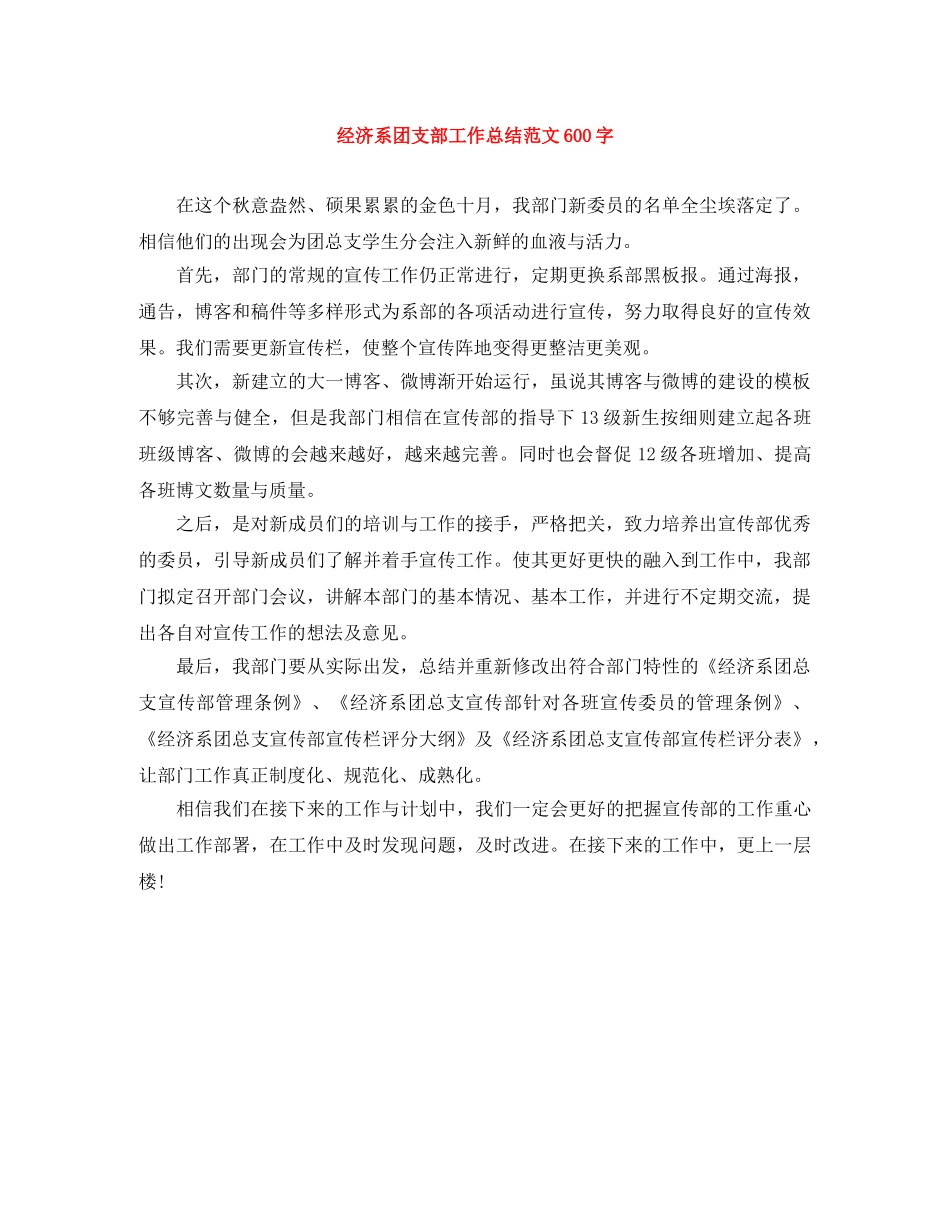 经济系团支部工作总结范文600字 _第1页