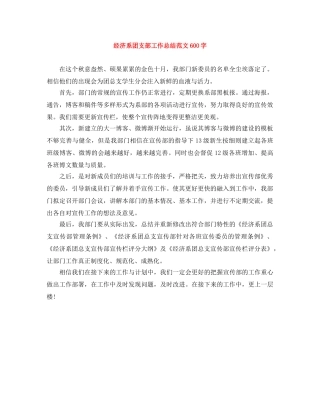 经济系团支部工作总结范文600字 
