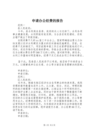 申请办公经费的报告