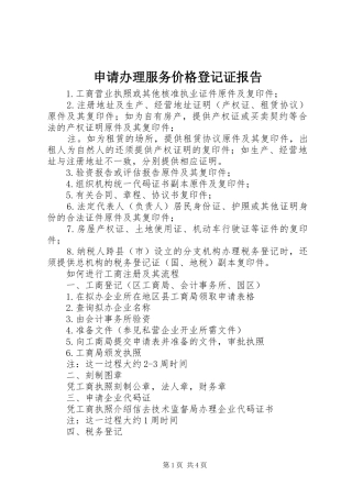申请办理服务价格登记证报告