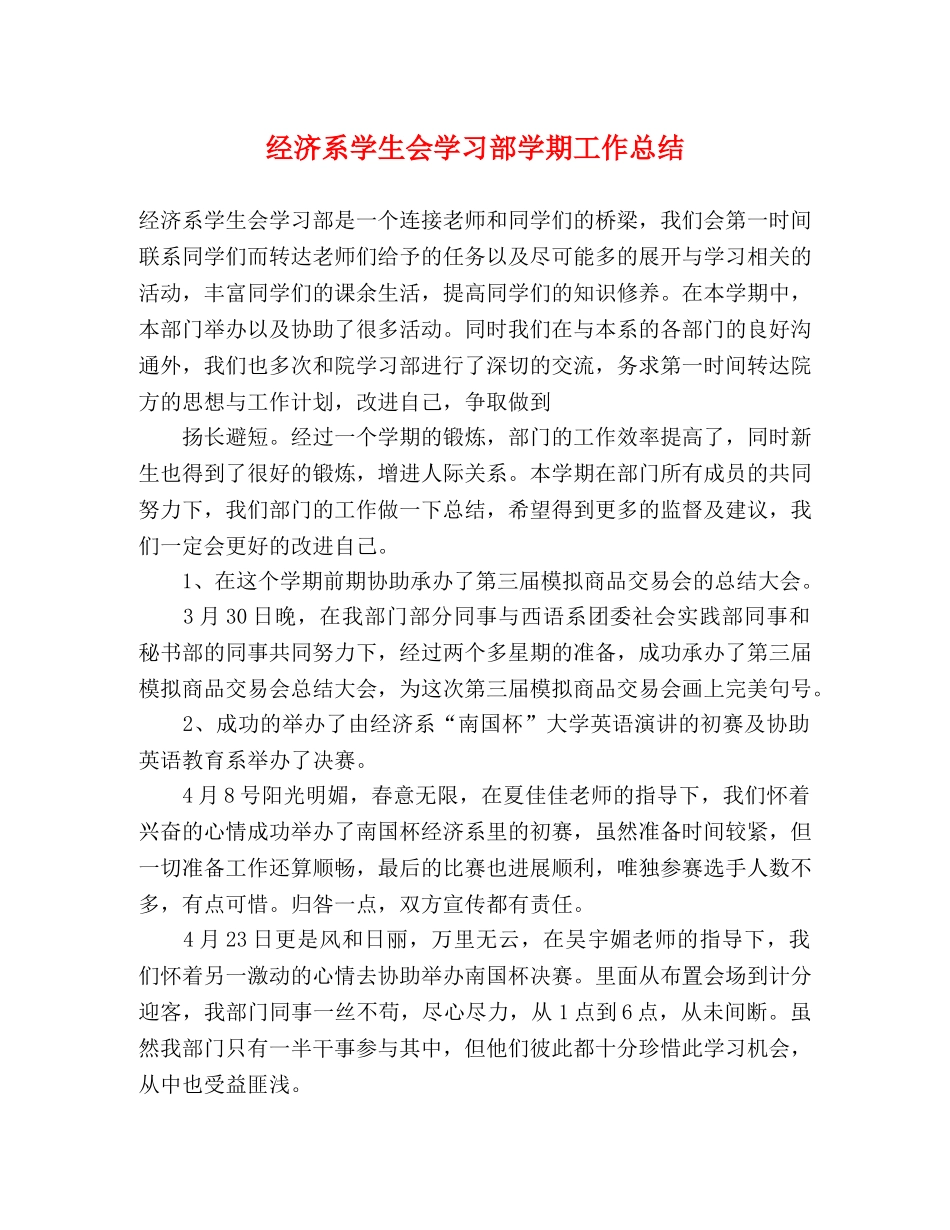 经济系学生会学习部学期工作总结 _第1页