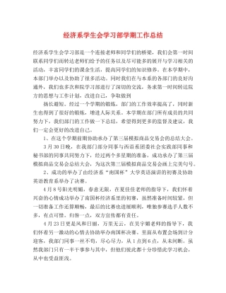 经济系学生会学习部学期工作总结 