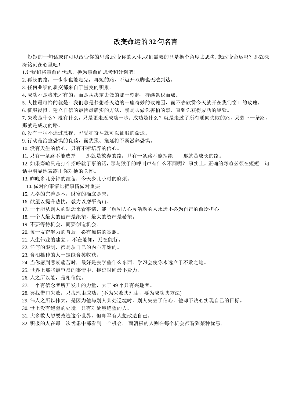 改变命运的32句名言_第1页