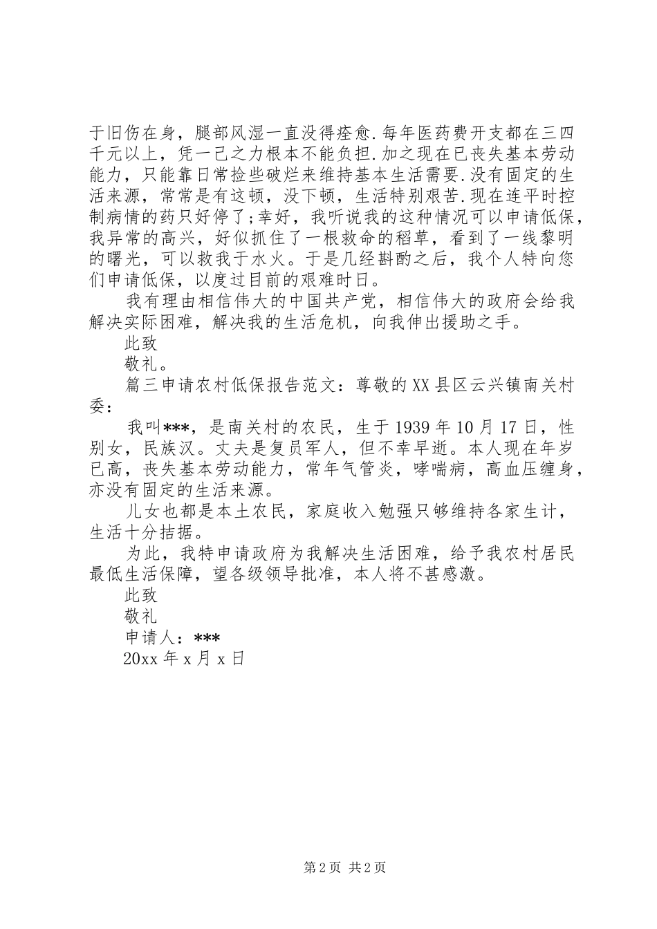 申请农村低保报告范文3篇_第2页