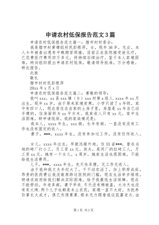 申请农村低保报告范文3篇