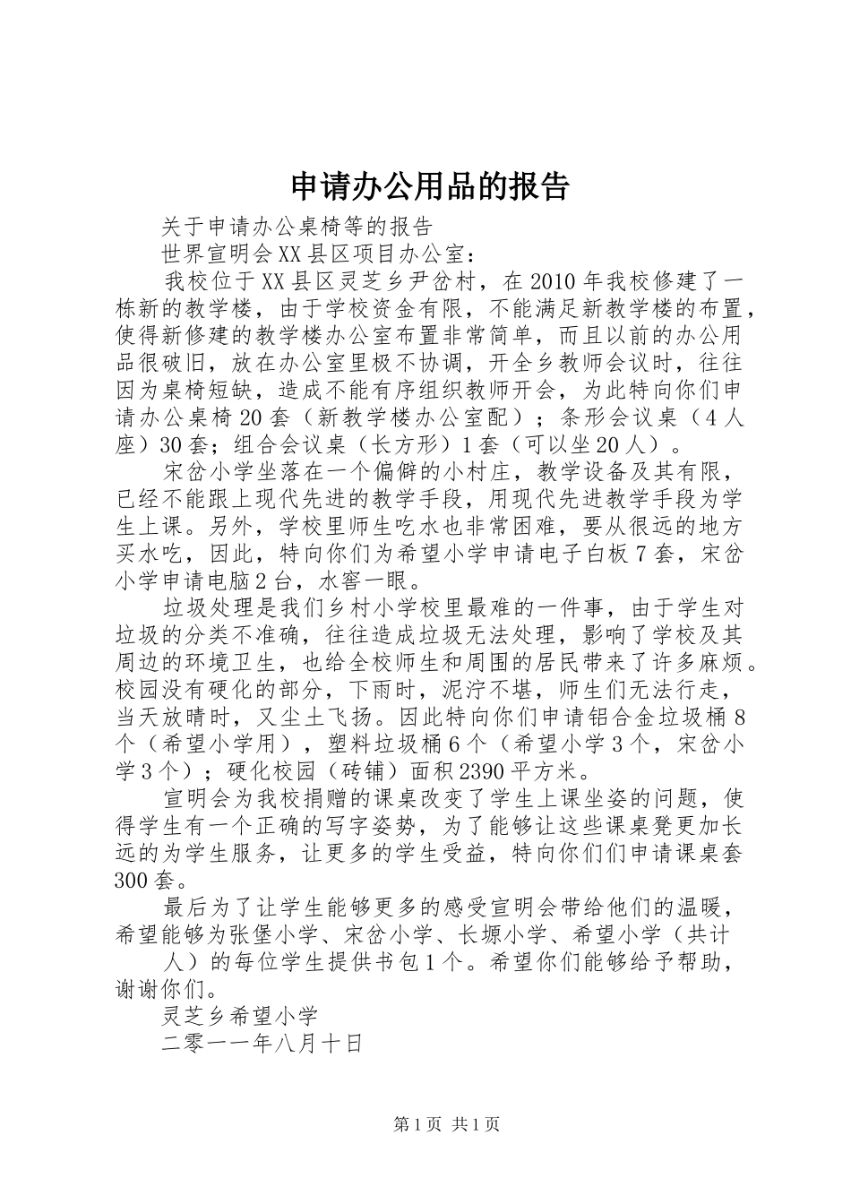 申请办公用品的报告_第1页