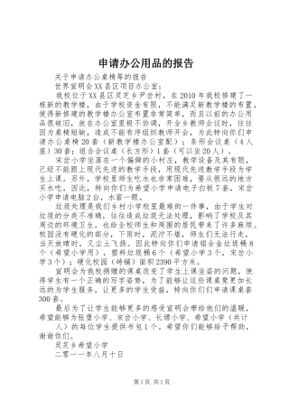 申请办公用品的报告